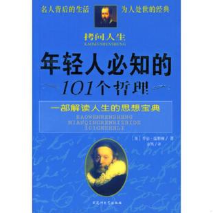 101个哲理 美 乔治·温斯顿著 正版 百花洲文艺出版 拷问人生：年轻人必知 金钱译 社 速发9787806476352