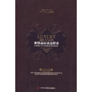 中华工商联合出版 正版 岩仓正枝 奢侈品应该这样卖 社有限责任公司 速发9787802491960