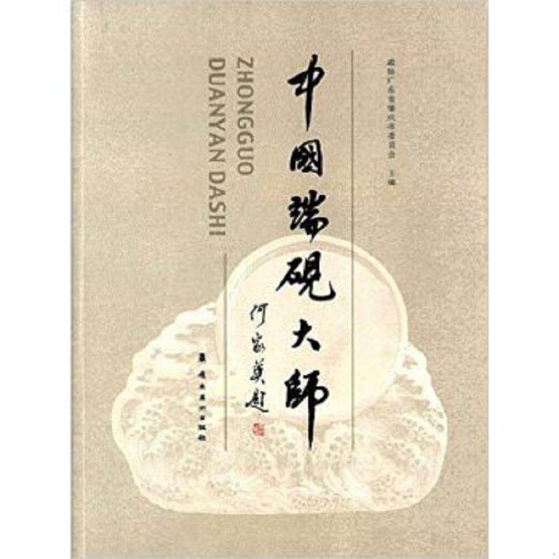 正版速发9787536255173 中国端砚大师 政协广东省肇庆市委员会 岭南美术出版社