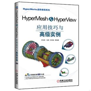 机械工业出版 正版 洪清泉 HyperMesh&HyperView应用技巧与高级实例 社 速发9787111395355