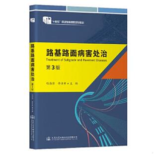 专著 程海潜李洪军 zhi9787114176692 mian 速发9787114176692 路基路面病害处治 bing 李洪军主编 程海潜 chu 正版 hai