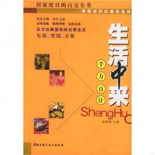 速发9787530432006 北京科学技术出版 生活中来：千方百计 主编 社 赵春媛 正版