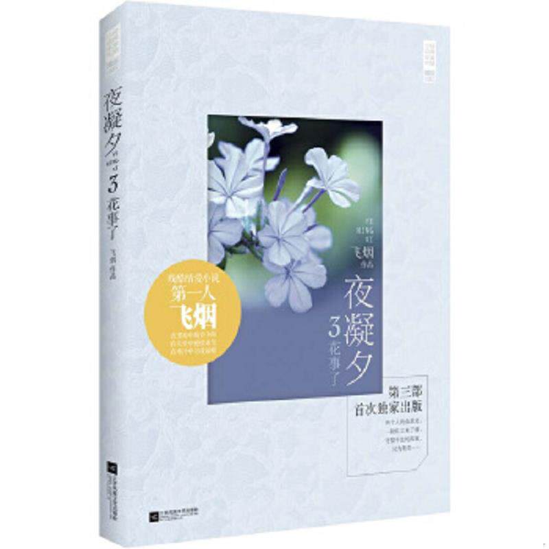 正版速发9787539974958 经典爱情小说系列·夜凝夕3：花事了 飞烟著 江苏文艺出版社