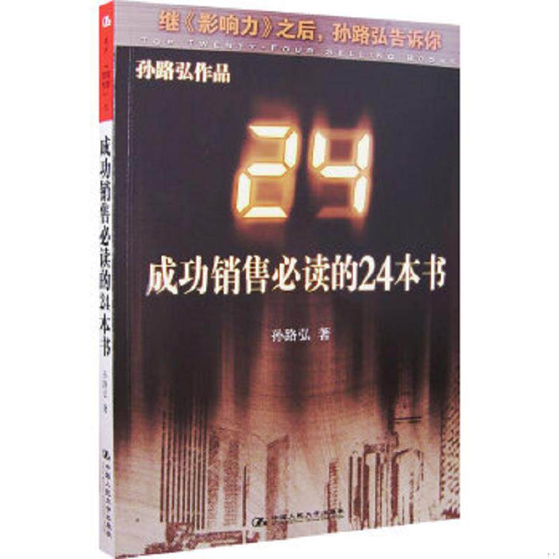 正版速发9787300079660 成功销售必读的24本书 16开 孙路弘著 中国人民大学出版社