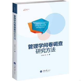 正版速发9787562482598 万卷方法：管理学问卷调查研究方法 罗胜强,姜嬿著 重庆大学出版社