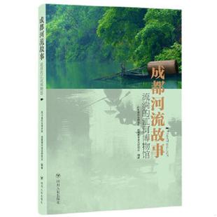 速发9787220107450 四川人民出版 成都河流故事：流淌 四川省社会科学院成都城市河流研究会编著 社 江河博物馆 正版