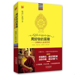 正版速发9787539940663 用好你的富缘：活佛的人生财富课 嘎玛仁波切著 江苏文艺出版社