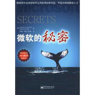 正版速发9787121101458 微软的秘密   美 科索马罗  美 塞尔比著 章显洲 贾菡 杨文俊译 电子工业出版社 （美）科索马罗,（美）塞