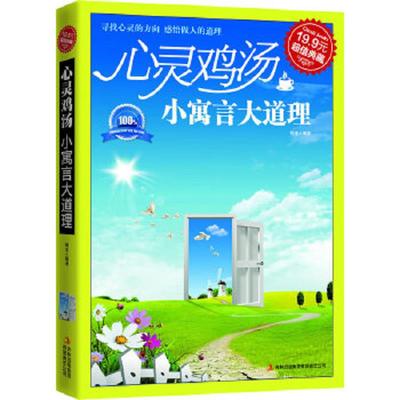 正版速发9787546343648 超值典藏：心灵鸡汤·小寓言大道理 相羊　编著 吉林出版集团有限责任公司