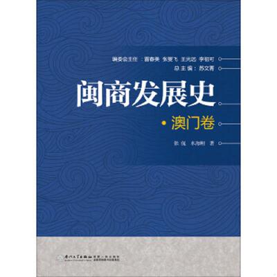 正版速发9787561561270 闽商发展史·澳门卷 张侃水海刚 厦门大学出版社