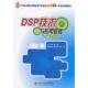 北京大学出版 正版 俞一彪主编 —DSP技术与应用基础 社 速发9787301144596