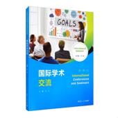 速发9787309148022 国际学术交流 彭华著 正版 复旦大学出版 社有限公司