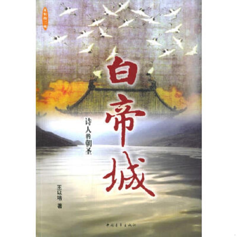 正版速发9787500658818 白帝城 王以培著 中国青年出版社