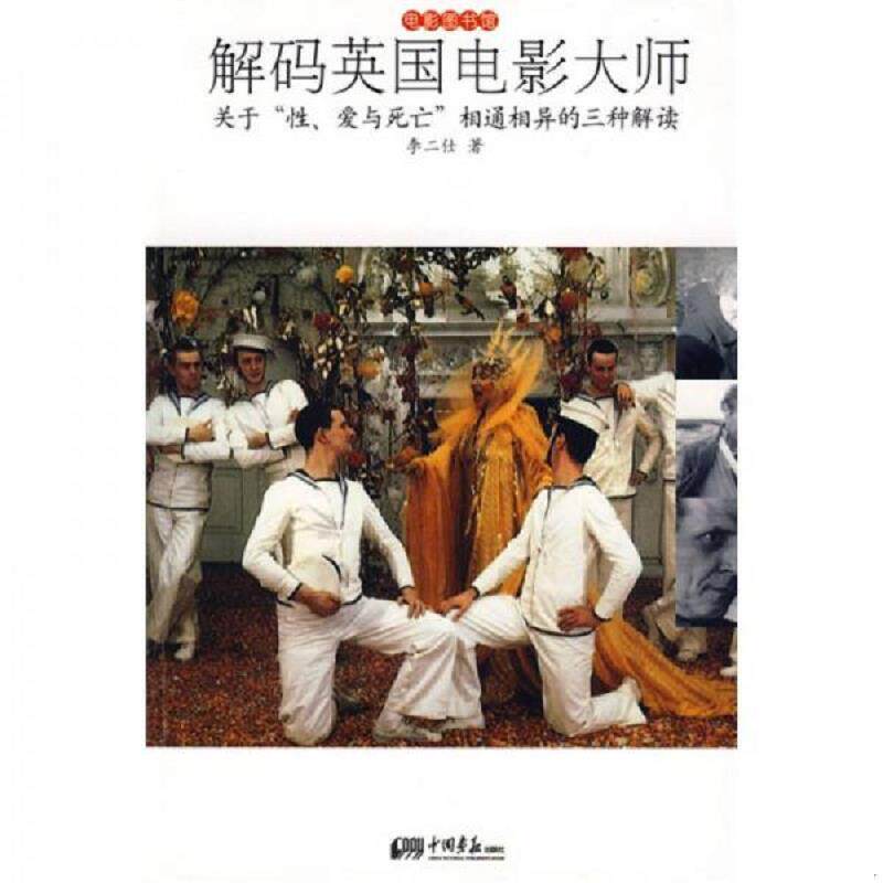 正版速发9787802204386 解码英国电影大师：关于“性、爱与死亡“想通相异的三种解读 李二仕著 中国画报