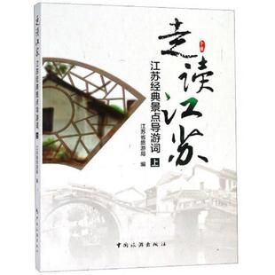 正版速发9787503236433 走读江苏江苏经典景点导游词上  江苏省旅游局编 中国旅游出版社 江苏省旅游局 中国旅游