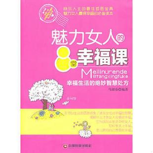 8堂幸福课：幸福生活 魅力女人 绝妙智慧处方 马银春著 社 正版 中国财富出版 速发9787504746467