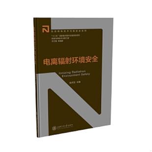 上海交通大学出版 正版 陆书玉 电离辐射环境安全 社 速发9787313141934