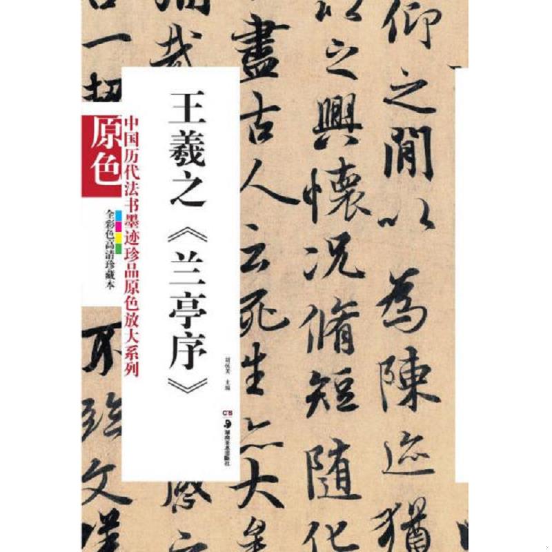 正版速发9787535658258 实拍  中国历代法书墨迹珍品原色放大系列 王羲之兰亭序全彩色高清珍藏本 胡抗美主编 湖南美术出版社
