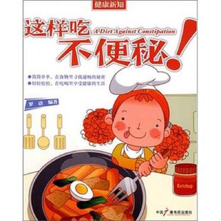 中国广播电视出版 正版 罗语 这样吃不便秘 社 速发9787504360519