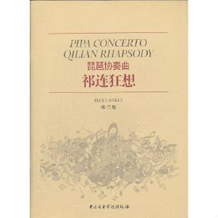 祁连狂想 琵琶协奏曲 9787810965439 韩兰魁作曲 社 正版 中央音乐学院出版 速发9787810965439