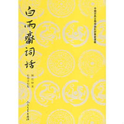 正版速发9787020026364 白雨齋詞話 （清）陈廷焯　著,杜维沫　校点 人民文学出版社