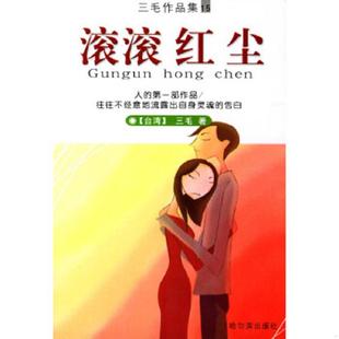 哈尔滨出版 正版 三毛著 滚滚红尘 社 速发9787806399262