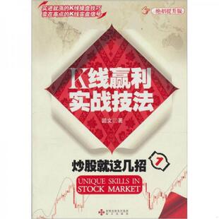 深圳出版 正版 凯文 炒股就这几招1：K线赢利实战技法 发行集团 速发9787550700147