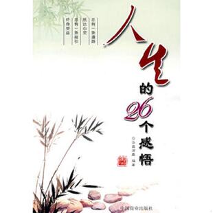 速发9787504464330 中国商业出版 人生 泓露沛霖编著 社 26个感悟 正版
