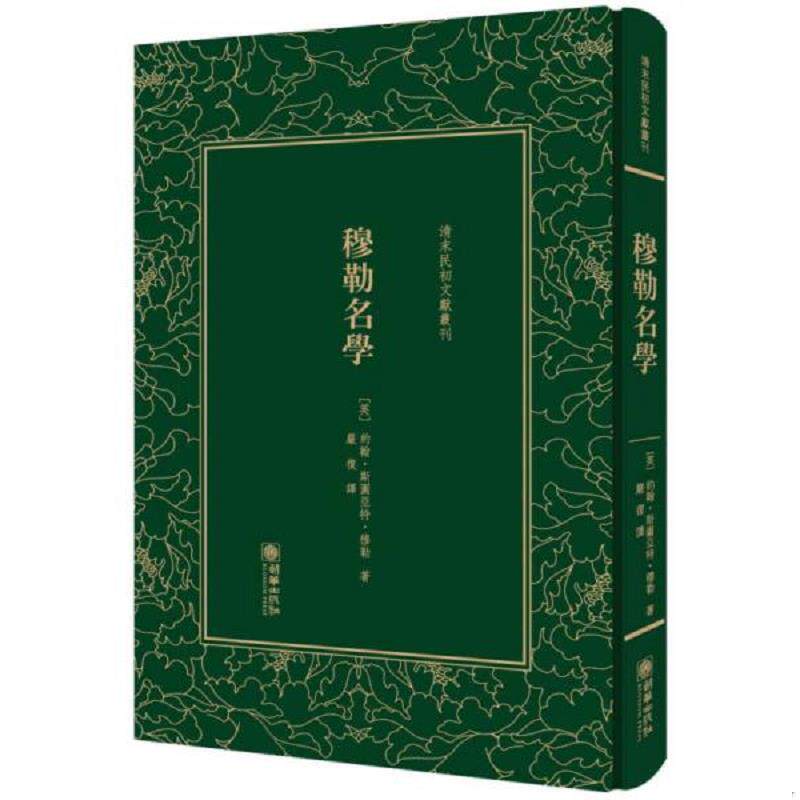 正版速发9787505440258 穆勒名学（精装）/清末民初文献丛刊 [英]约翰·斯图亚特·穆勒 朝华出版社