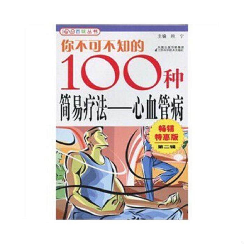 正版速发9787534566196 你不可不知的100种简易疗法：心血管病2（畅销行惠版） 顾宁 江苏科学技术出版社