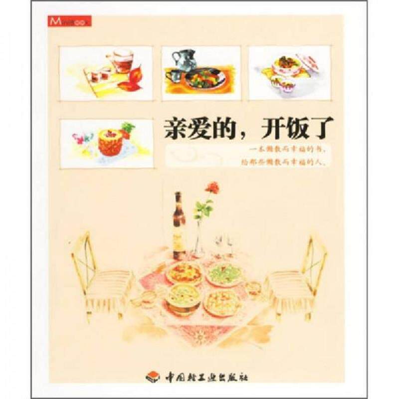 正版速发9787501956883 亲爱的 开饭了 华文图景企划 中国轻工业出版社