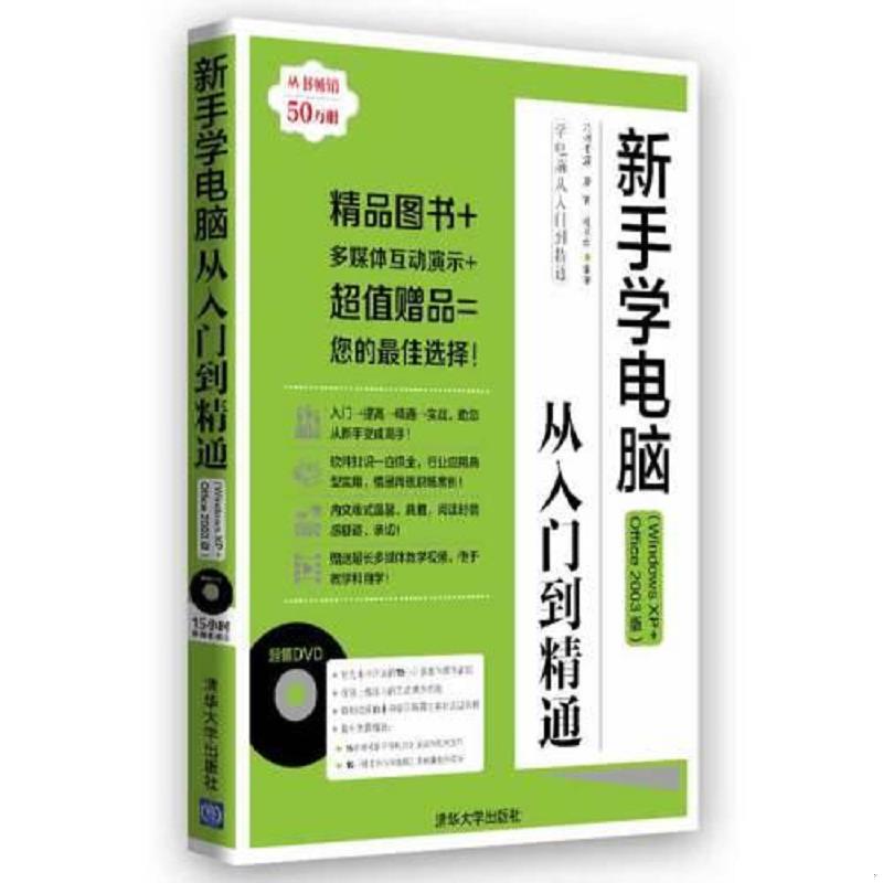 正版速发新手学电脑从入门到精通(Windows XP+Office 2003版)(附光盘) 九州书源廖宵杨明宇 清华大学出版社图片