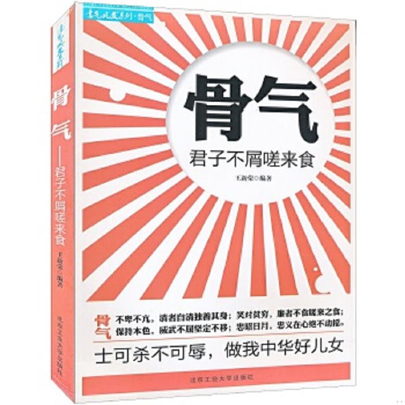正版速发9787563931491 骨气：君子不屑嗟来食 王新荣编著 北京工业大学出版社
