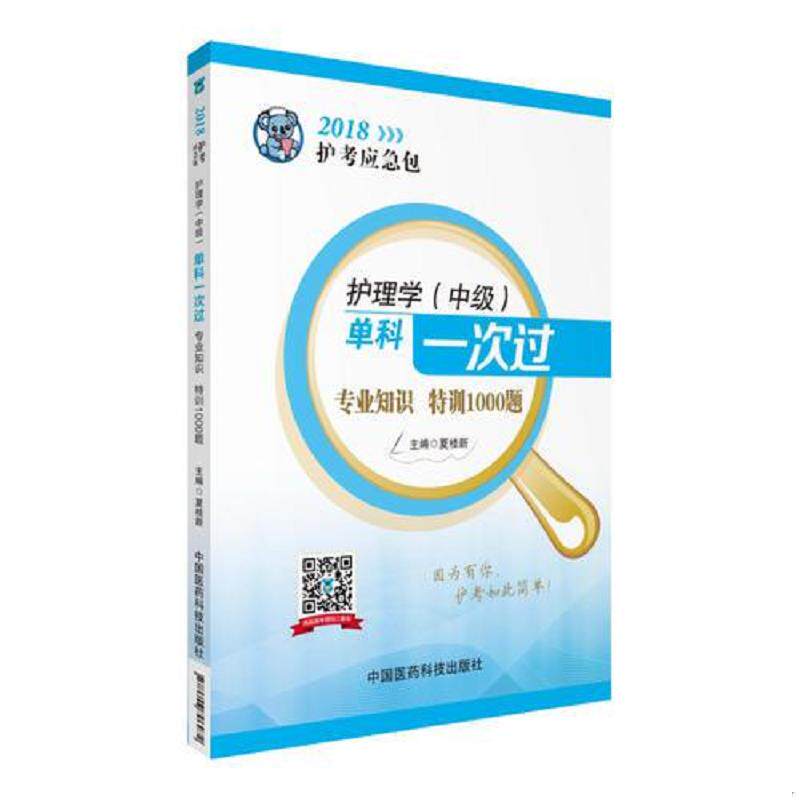 正版速发9787506796972 2018全国卫生专业职称技术资格证考试用书护理学专业主管护师（中级）考试单科一次过——专业知识特训1000