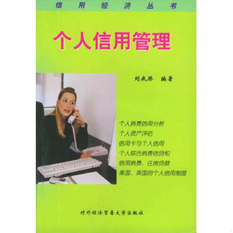 正版速发9787810782555 个人信用管理 刘戒骄编著
