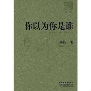 江苏文艺出版 正版 池莉著 你以为你是谁 社 速发9787539923598