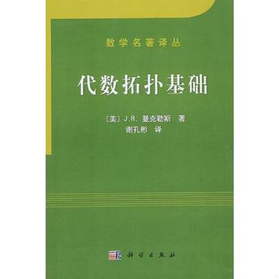 正版速发9787030173591 代数拓扑基础：Elements of Algebraic Topology J.R.曼克勒斯著;谢孔彬 科学出版社