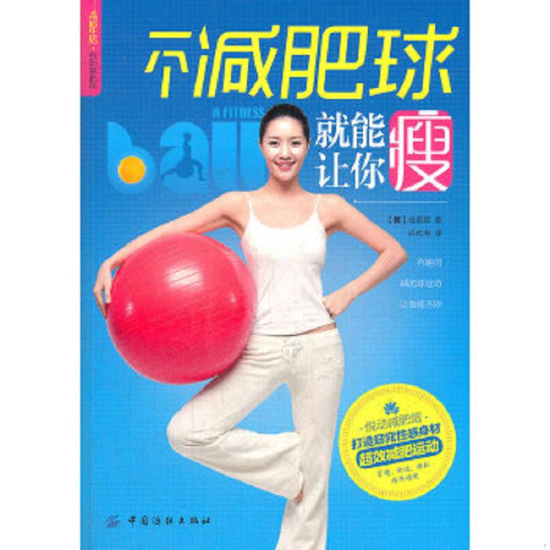 正版速发9787506486101 品质生活·悦动减肥馆：一个减肥球就能让你瘦 (韩)金恩敬著 中国纺织出版社