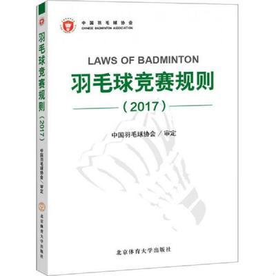 正版速发9787564424428 羽毛球竞赛规则（2017） 中国羽毛球协会著 北京体育大学出版社