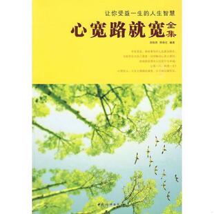 郑陆胜 心宽路就宽全集 郑艳红 编著 社 正版 中国妇女出版 速发9787802035676