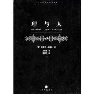 社 理与人 上海译文出版 王新生译 著 Parfit 帕菲特 英 速发9787532736195 正版