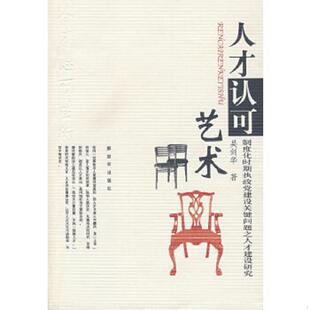 中国人民解放军出版 正版 吴剑华 人才认可艺术：制度化时期执政党建设关键问题之人才建设研究 社 速发9787506556101