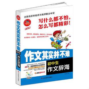 正版速发9787533053727 初中生作文辞海/作文其实并不难 焦庆锋编 山东美术出版社