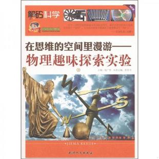 空间里漫游 物理趣味探索实验 天津人民出版 速发9787201071633 社 景培书 在思维 杨广军 正版 上