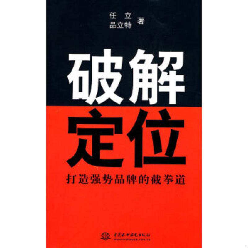 正版速发9787508471860 破解定位：打造强势品牌的截拳道 馆藏无笔迹 任立,品立特著 水利水电出版社
