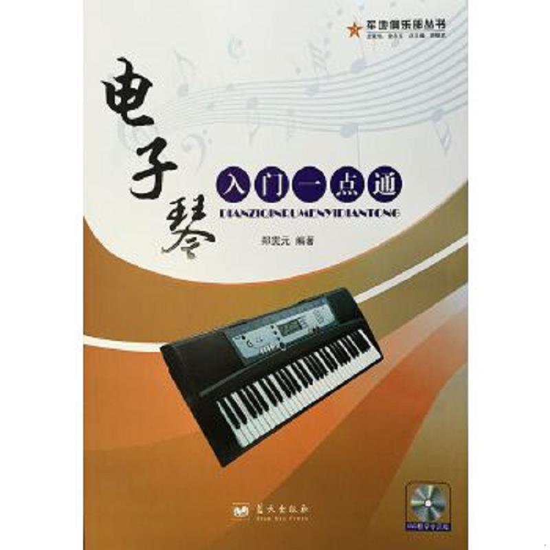 正版速发9787509402016 西洋乐器系列教材&middot;军地俱乐部丛书：电子琴入门一点通 郑霁元　著 蓝天出版社