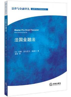 正版速发9787511868367 法国金融法 （法）安娜·多米尼克·梅维尔　主编,姜影　译 法律出版社