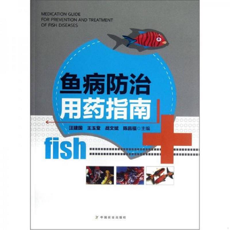 正版速发9787109166875 鱼病防治用药指南 汪建国...[等]主编 中国农业出版社