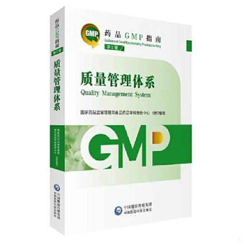 正版速发9787521438208 质量管理体系 第2版 国家药品监督管理局食品药品审核查验中心 中国医药科技出版社