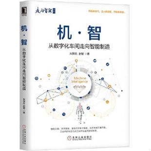 智：从数字化车间走向智能制造 轻微卷折 机械工业出版 速发9787111609612 社 赵敏 机 朱铎先 正版 ——i12